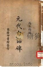 元代白话碑（1931 PDF版）