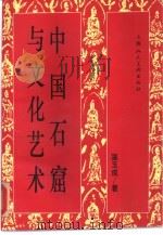 中国石窟与文化艺术（1993 PDF版）