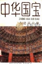 中华国宝  古建筑分册   1988  PDF电子版封面  7534601738  朱光亚编写 