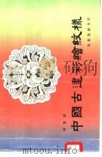 中国古建彩绘纹样（1987 PDF版）