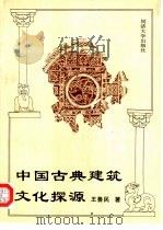 中国古典建筑文化探源（1997 PDF版）