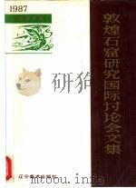 敦煌石窟研究国际讨论会文集  石窟艺术编  1987   1990  PDF电子版封面  7531402416  段文杰主编 