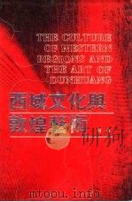 西域文化与敦煌艺术（1990 PDF版）