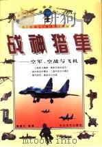 战神猎隼  空军、空战与飞机（1998 PDF版）