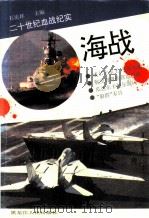 海战  二十世纪血战纪实（1994 PDF版）