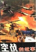 空战的故事（1992 PDF版）