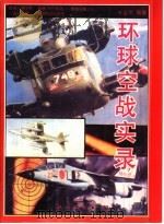 环球空战实录   1994  PDF电子版封面  7105020830  朱金平编著 