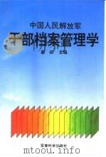 中国人民解放军干部档案管理学（1995 PDF版）