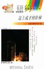 迈上成才的阶梯   1994  PDF电子版封面  7506523892  刘绍楹著 
