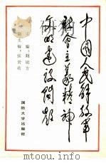 中国人民解放军社会主义精神文明建设问题   1987  PDF电子版封面  7562600325  刘瑞方主编 