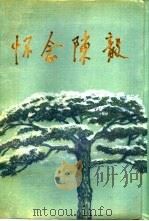 怀念陈毅（1991 PDF版）