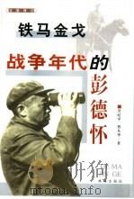 铁马金戈——战争年代的彭德怀   1998  PDF电子版封面    吴纪学等著 