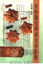 共和国元帅读古书实录   1995  PDF电子版封面  7208021244  黄丽镛编著 