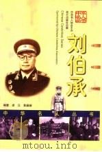 刘伯承（1999 PDF版）