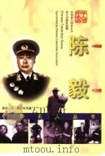 陈毅（1999 PDF版）