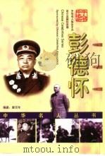 彭德怀（1999 PDF版）