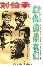 刘伯承和他的战友们（1992 PDF版）