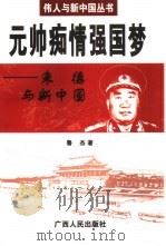 元帅痴情强国梦  朱德与新中国（1999 PDF版）