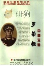 中国元帅罗荣桓（1998 PDF版）