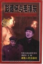彭德怀与毛泽东（1998 PDF版）