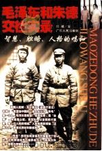 毛泽东和朱德交往实录  智慧、胆略、人格的唱和   1999  PDF电子版封面  7218030270  古越著 