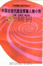 中国近现代政治军事人物小传（1990 PDF版）