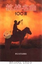 抗战名曲100首（1995 PDF版）