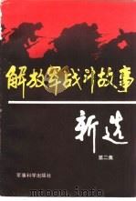 解放军战斗故事新选  第2集（1988 PDF版）
