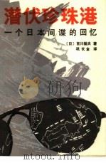潜伏珍珠港  一个日本间谍的回忆   1986  PDF电子版封面  10185·146  （日）吉川猛夫著；巩长金译 