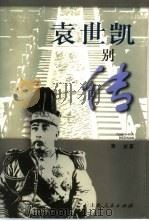 袁世凯别传（1998 PDF版）