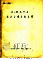 第二次世界大战太平洋方面  塞班登陆战役史料   1962  PDF电子版封面    盛文华，王晏清编 