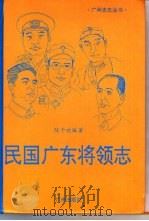 民国广东将领志（1994 PDF版）