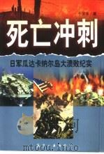 死亡冲刺  日军瓜达卡纳尔岛大溃败纪实（1998 PDF版）
