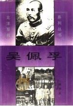 吴佩孚  上（1995 PDF版）
