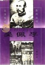 吴佩孚  下（1995 PDF版）