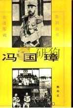 冯国璋   1995  PDF电子版封面  7531709228  韩仲义著 