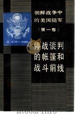 朝鲜战争中的美国陆军  1  停战谈判的帐篷和战斗前线   1988  PDF电子版封面  7562600740  （美）赫姆斯著 