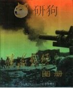 淮海战役图册（1990 PDF版）
