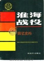 淮海战役回忆史料（1988 PDF版）