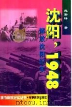 沈阳，1948  解放沈阳纪实   1997  PDF电子版封面  7801370449  赵勤轩著 