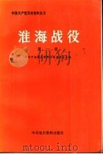 淮海战役第一册     PDF电子版封面     