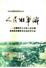 人民壮军威（1989 PDF版）