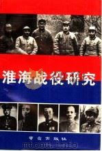 淮海战役研究（1989 PDF版）