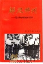 解放郑州   1993  PDF电子版封面  7215027252  郑州市委党史工委编著 