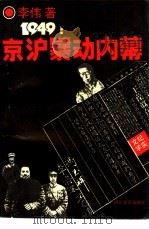 1949·京沪暴动纪实内幕   1993  PDF电子版封面  7541108669  李伟著 