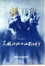 黑龙江妇女的抗日斗争（1990 PDF版）