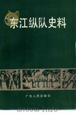 东江纵队史料   1984  PDF电子版封面  11111·129  广东省档案馆编 