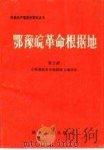 鄂豫皖革命根据地  第3册   1990  PDF电子版封面  7215009882  《鄂豫皖革命根据地》编委会编 