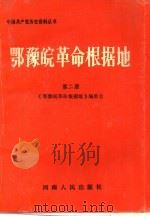 鄂豫皖革命根据地  第2册   1990  PDF电子版封面  7215009882  《鄂豫皖革命根据地》编委会编 
