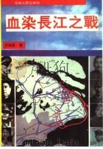 血染长江之战   1995  PDF电子版封面  7206022302  沙利圣著 